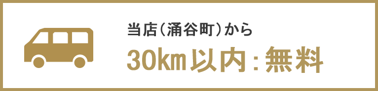 当店(涌谷町)から
30㎞以内:無料
