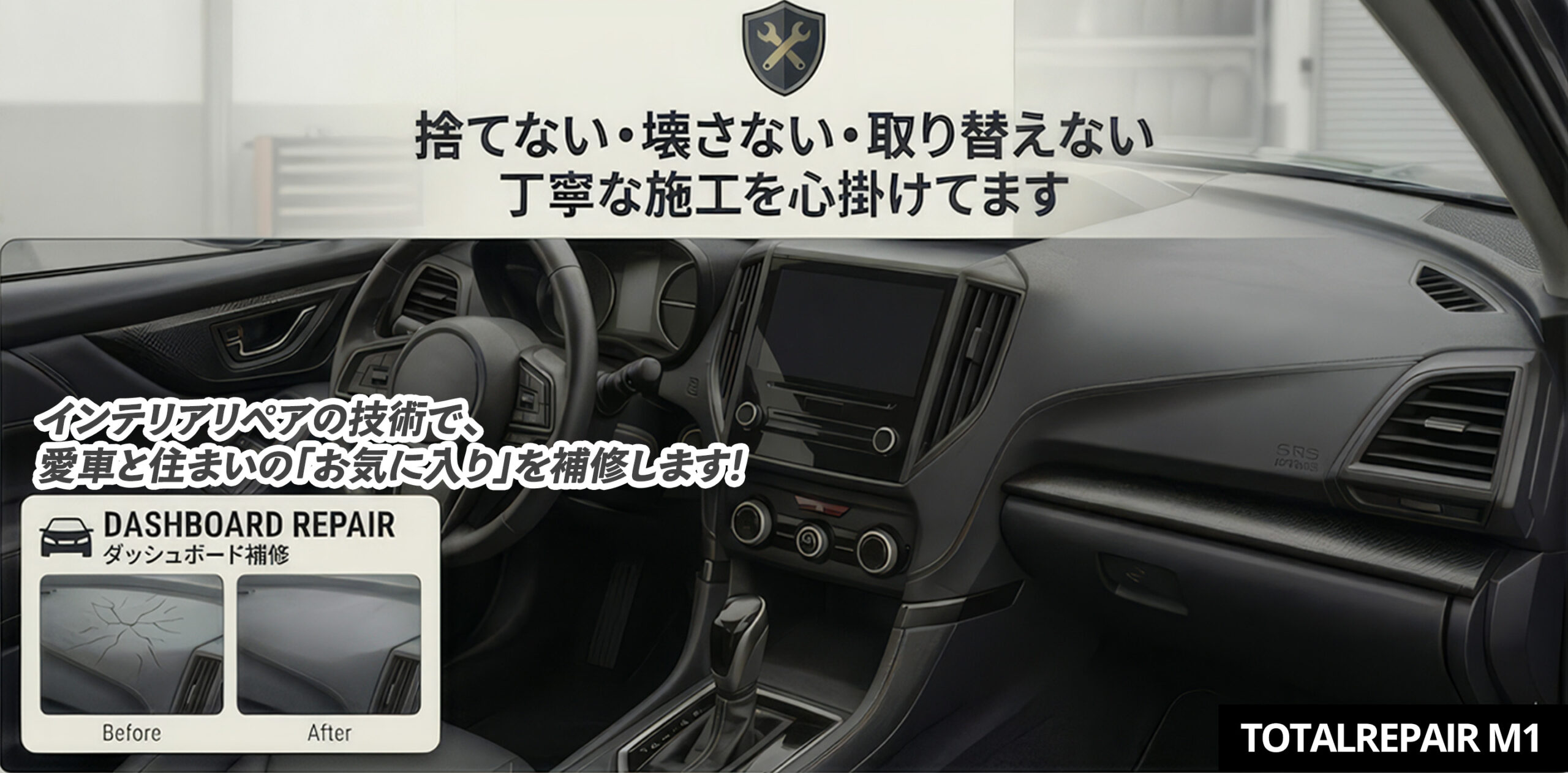 トータルリペアM1