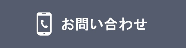 お問い合わせはこちら