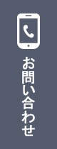 お問い合わせはこちら